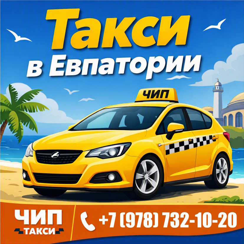 Такси в Евпатории ЧИП